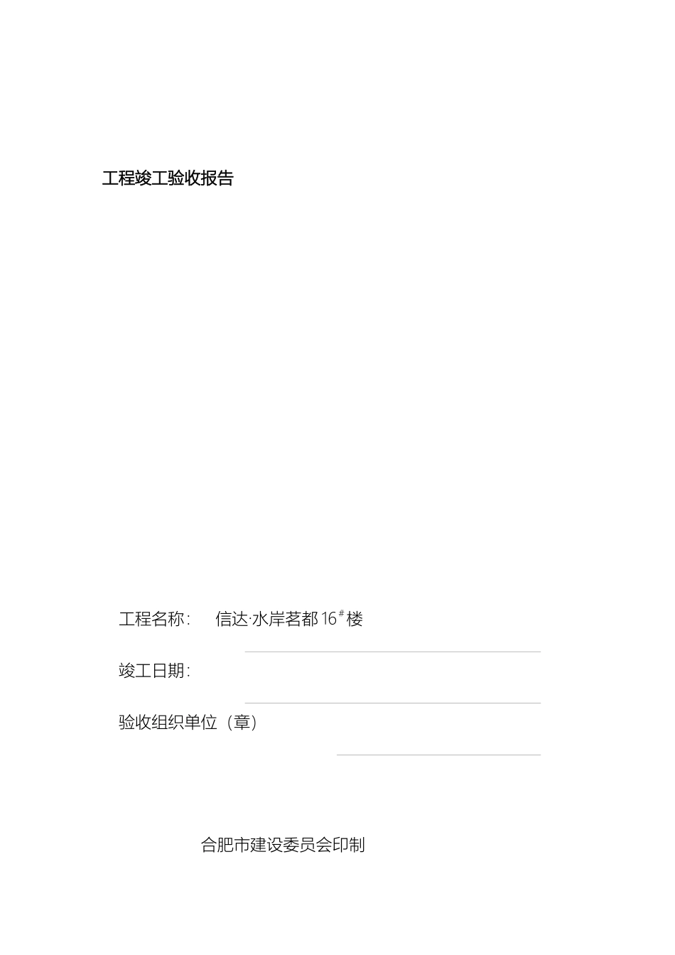 合肥市工程竣工验收报告小白版_第2页