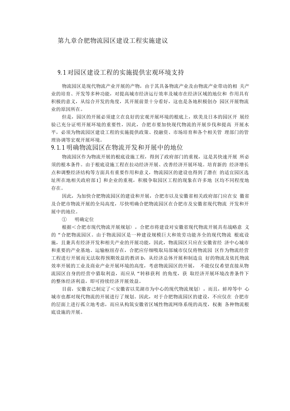 合肥现代物流园区-可行性研究报告3_第1页