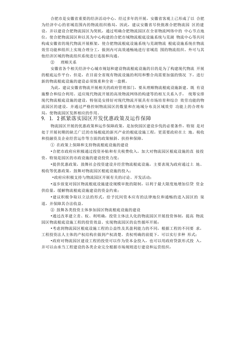 合肥现代物流园区-可行性研究报告3_第2页