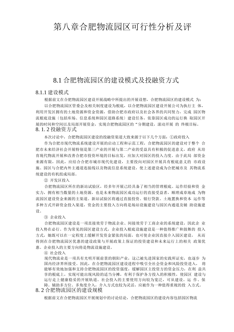 合肥现代物流园区-可行性研究报告22_第1页