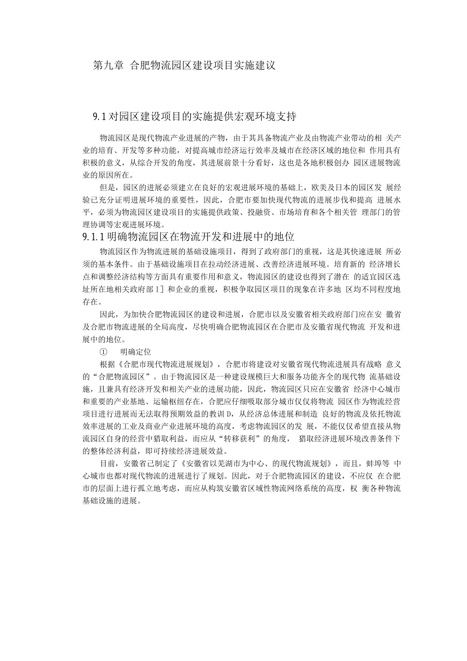 合肥现代物流园区-可行性研究报告_第1页