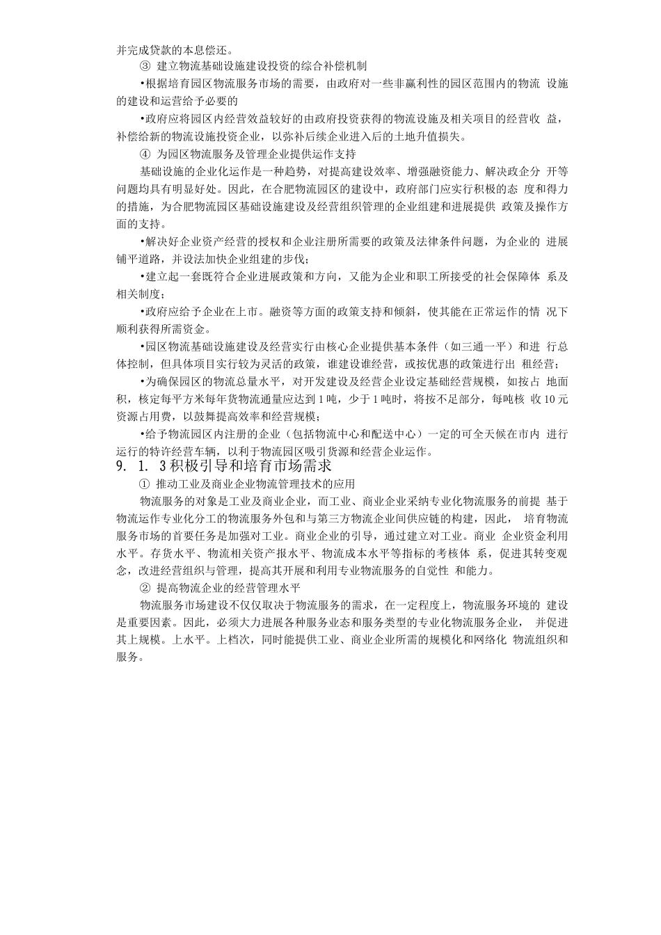 合肥现代物流园区-可行性研究报告_第3页