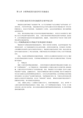 合肥现代物流园区-可行性研究报告
