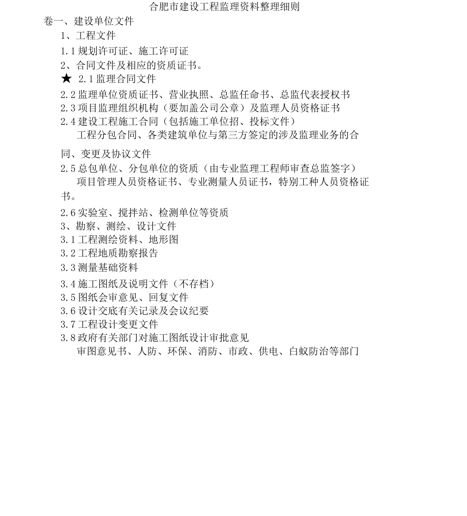 合肥市监理资料整理细则_第1页
