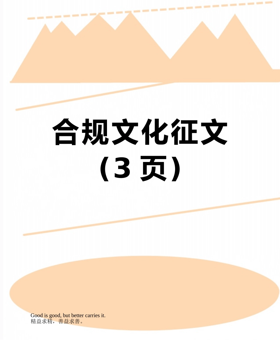 合规文化征文_第1页