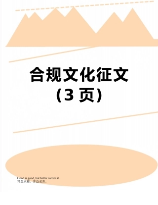 合规文化征文