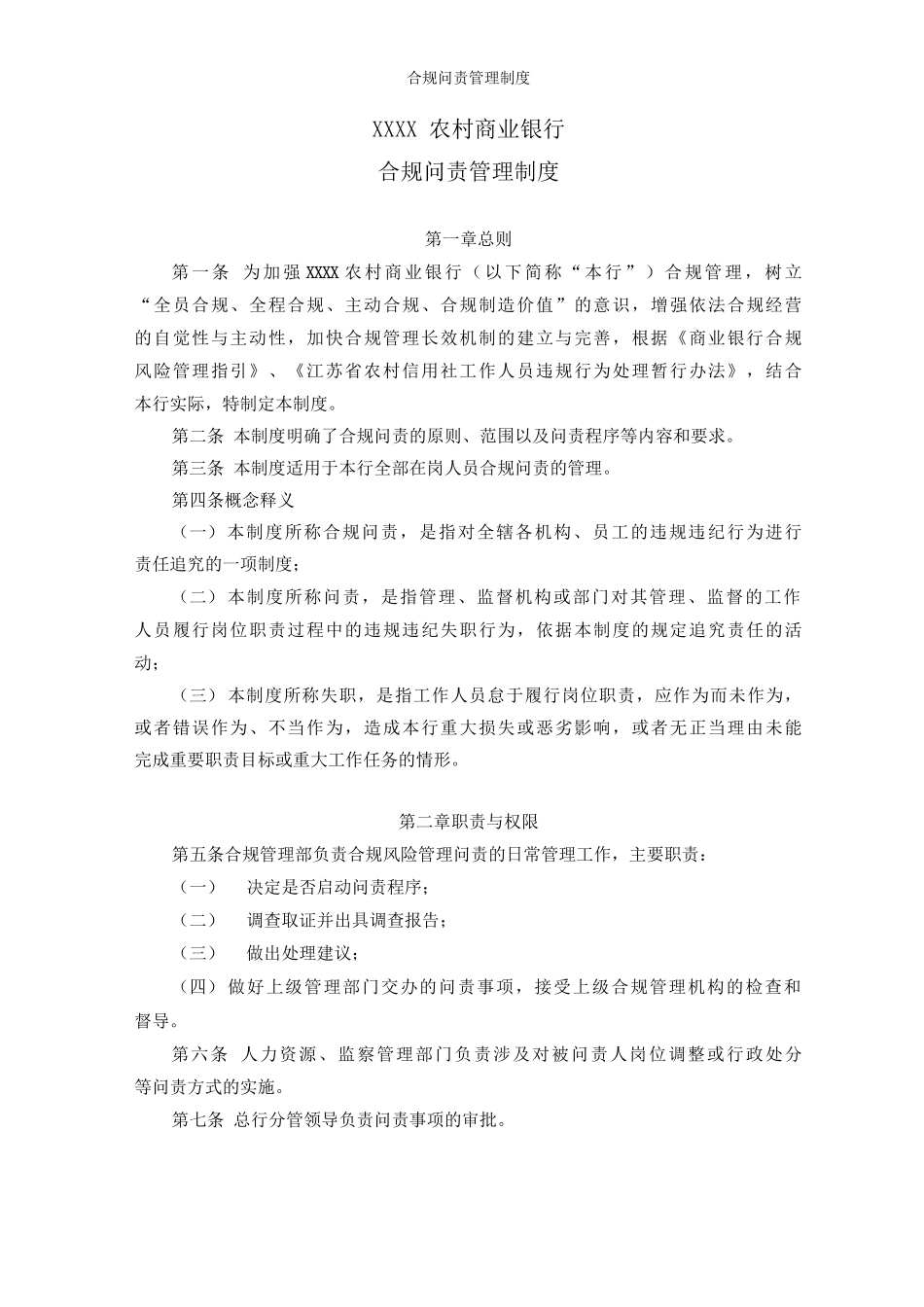 合规问责管理制度_第1页