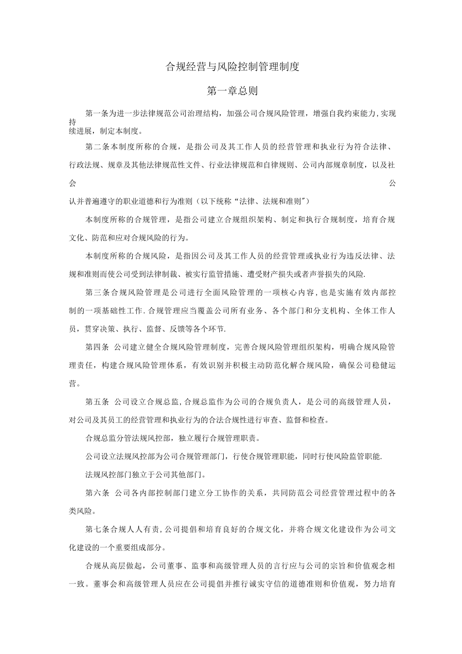 合规经营与风险控制管理制度_第1页