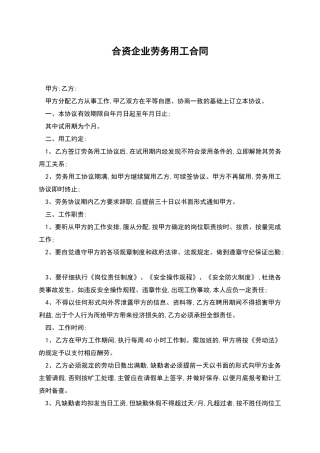 合资企业劳务用工合同