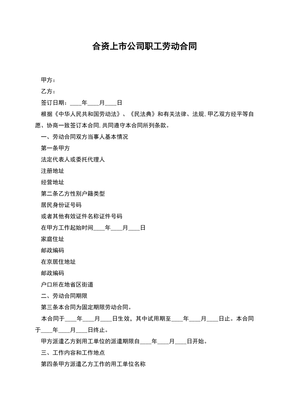 合资上市公司职工劳动合同_第1页