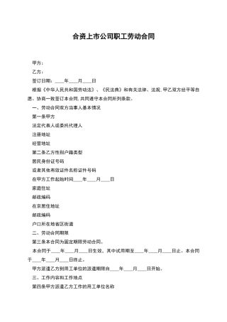 合资上市公司职工劳动合同