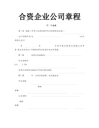 合资企业公司章程范本
