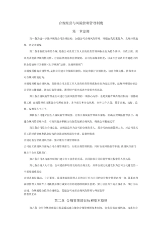 合规经营及风险控制管理制度