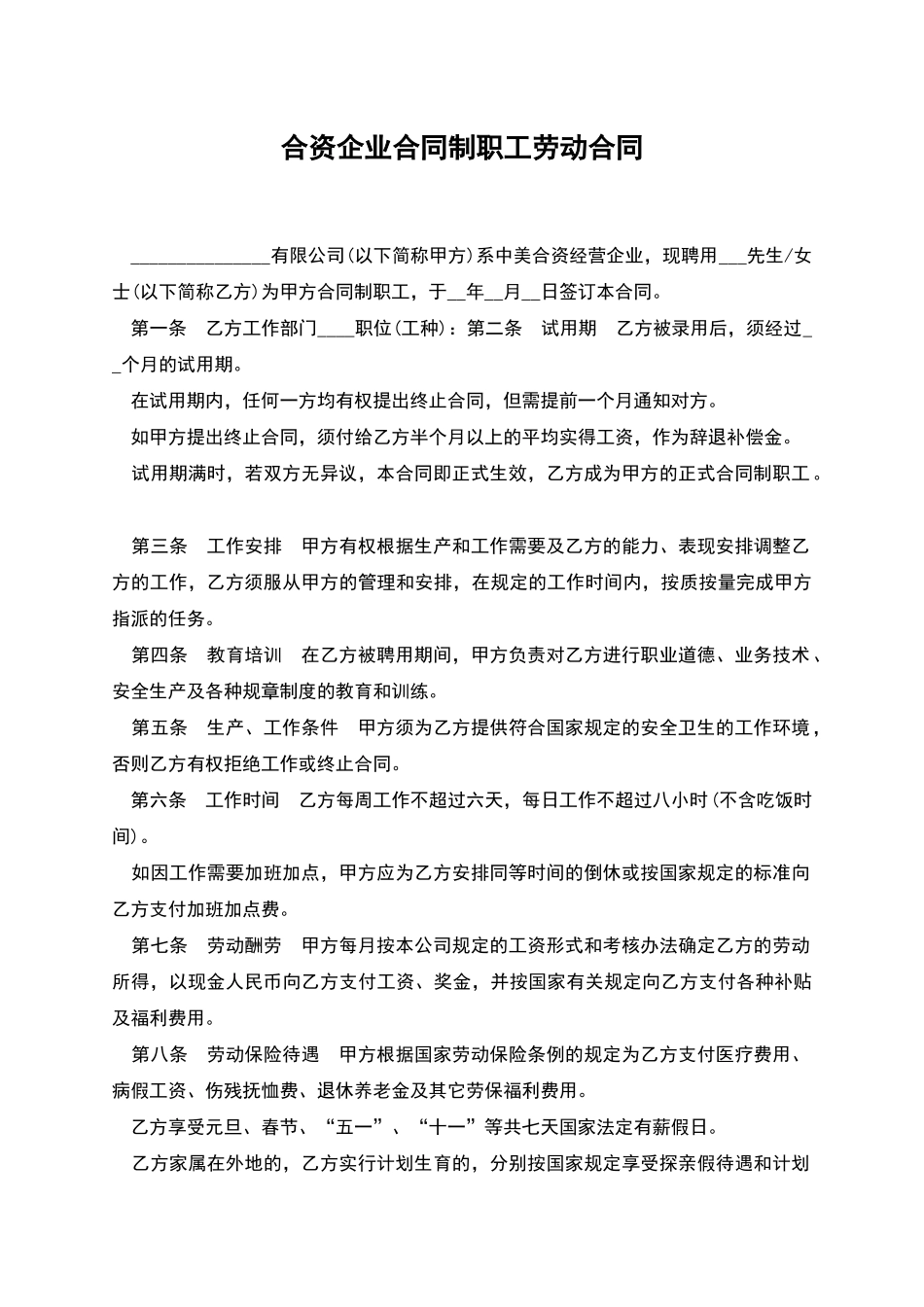 合资企业合同制职工劳动合同_第1页