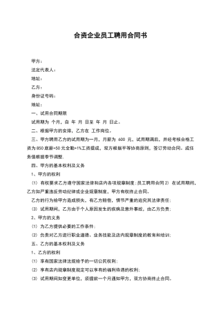 合资企业员工聘用合同书