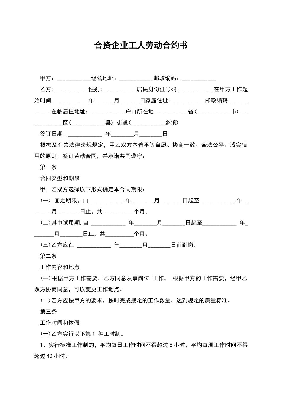 合资企业工人劳动合约书_第1页