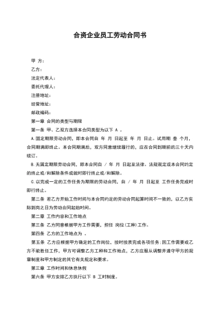 合资企业员工劳动合同书