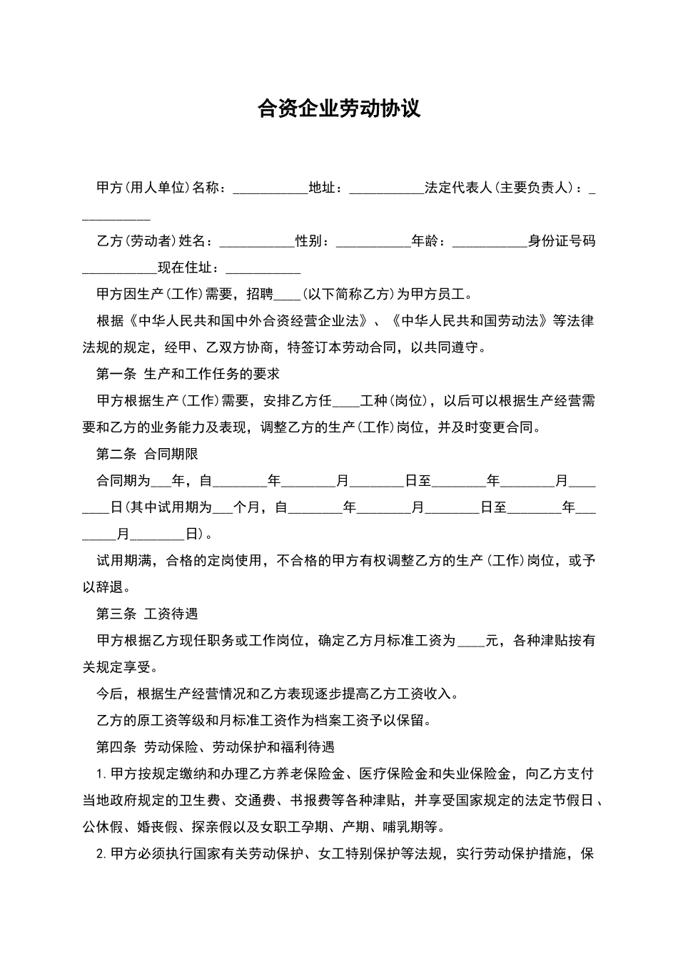 合资企业劳动协议_第1页