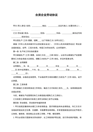 合资企业劳动协议