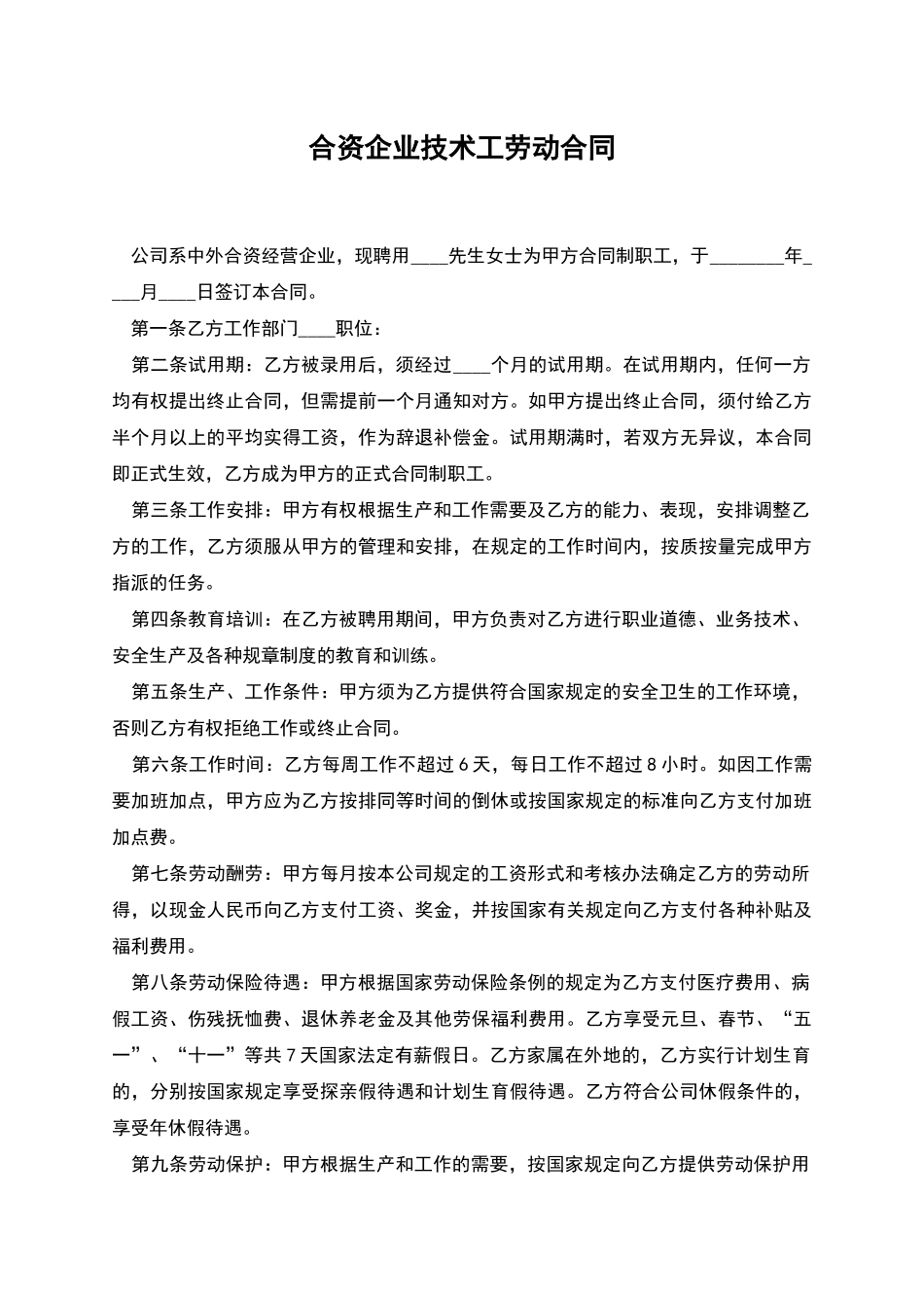 合资企业技术工劳动合同_第1页