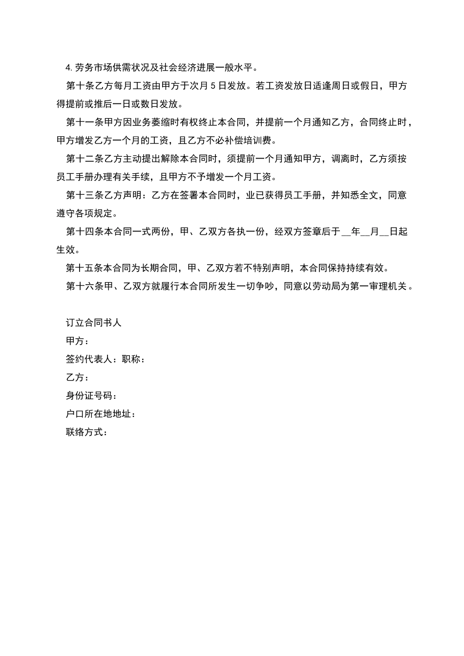 合资企业正式员工劳动合同_第2页
