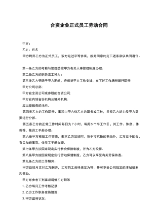 合资企业正式员工劳动合同