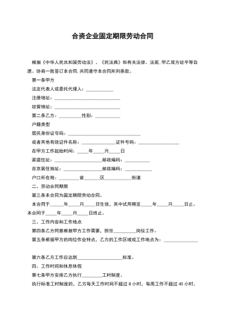 合资企业固定期限劳动合同