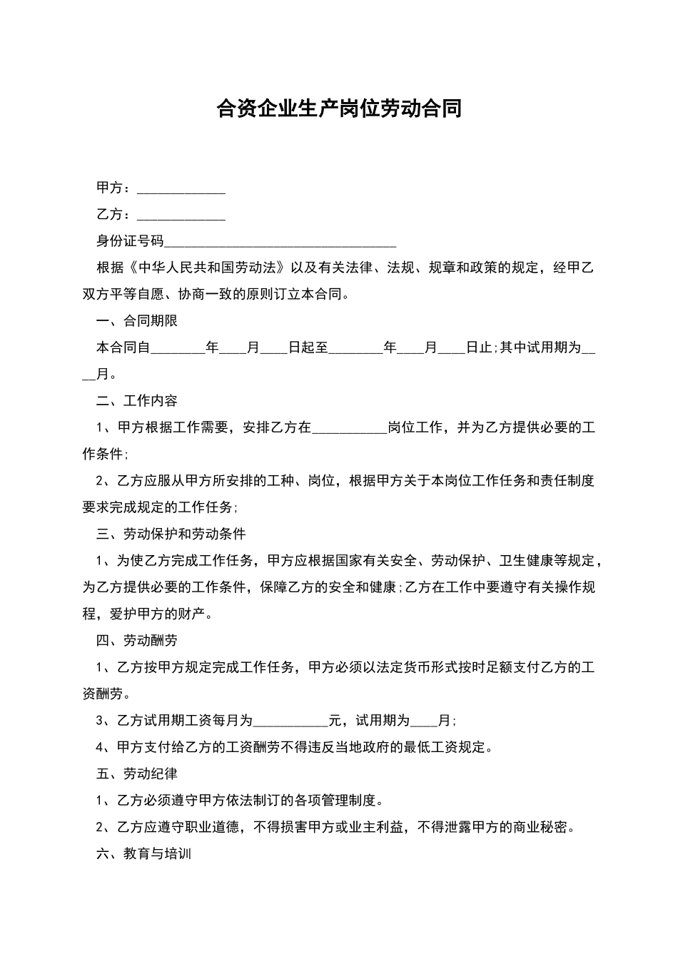 合资企业生产岗位劳动合同_第1页