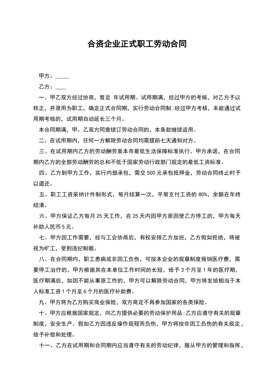 合资企业正式职工劳动合同_第1页