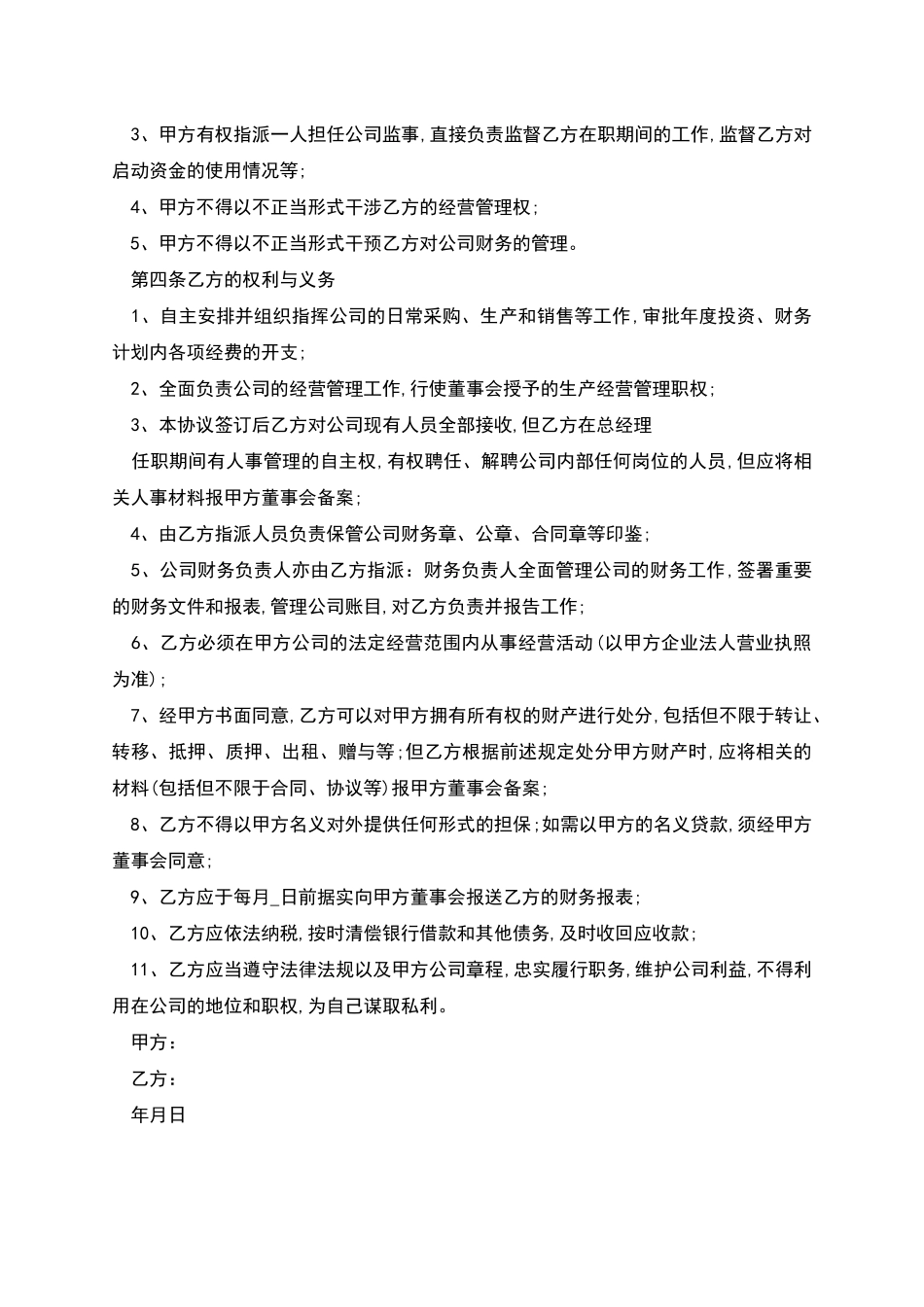 合资企业总经理聘用合同_第2页