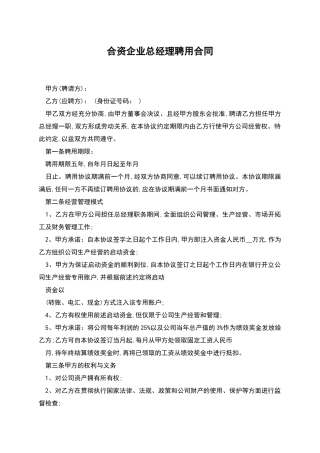 合资企业总经理聘用合同