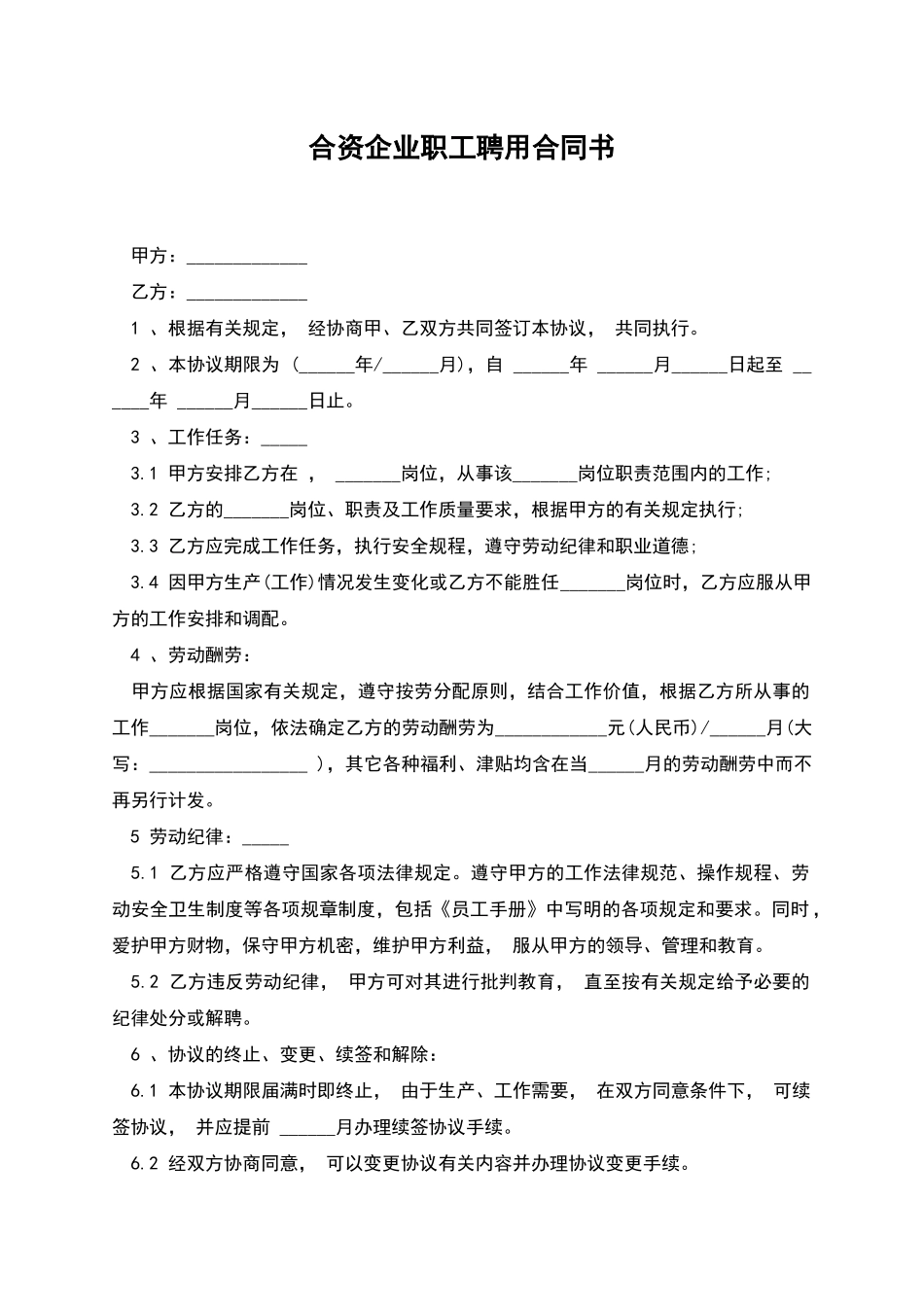 合资企业职工聘用合同书_第1页