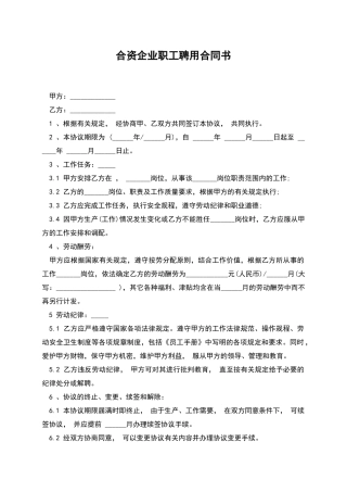 合资企业职工聘用合同书