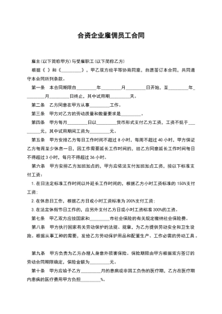 合资企业雇佣员工合同