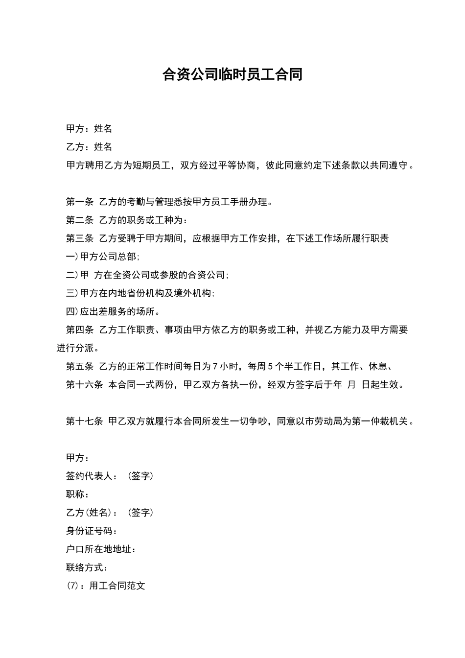 合资公司临时员工合同_第1页