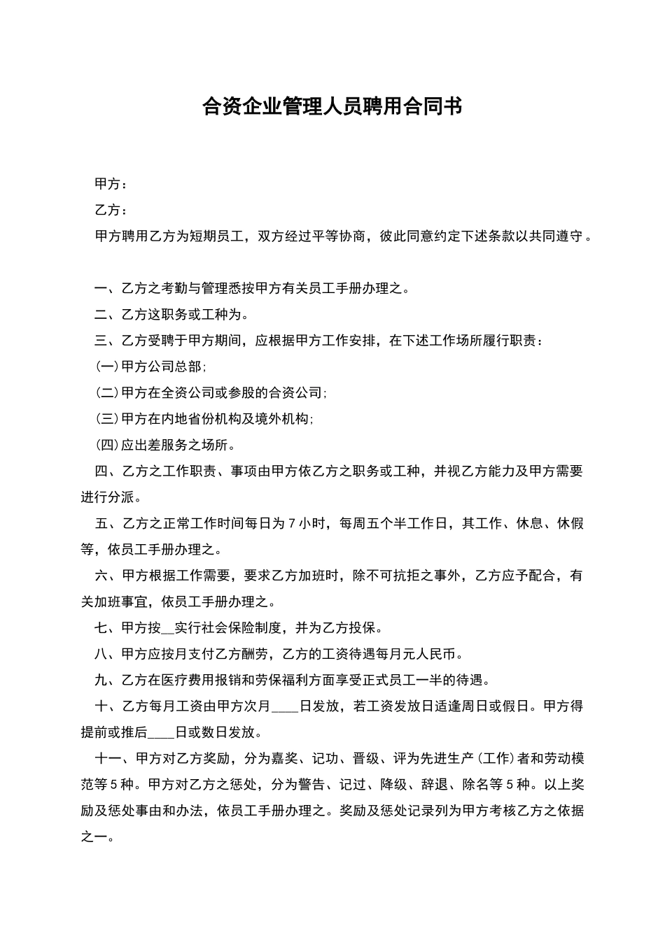 合资企业管理人员聘用合同书_第1页