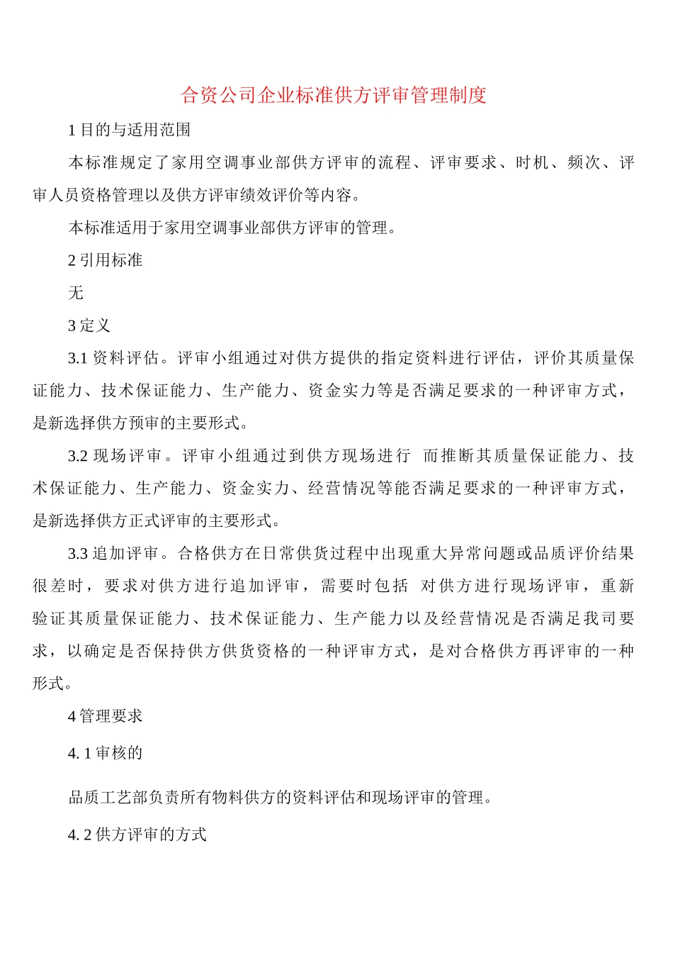 合资公司企业标准供方评审管理制度_第1页