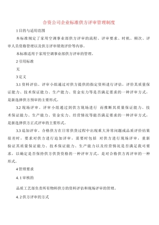 合资公司企业标准供方评审管理制度