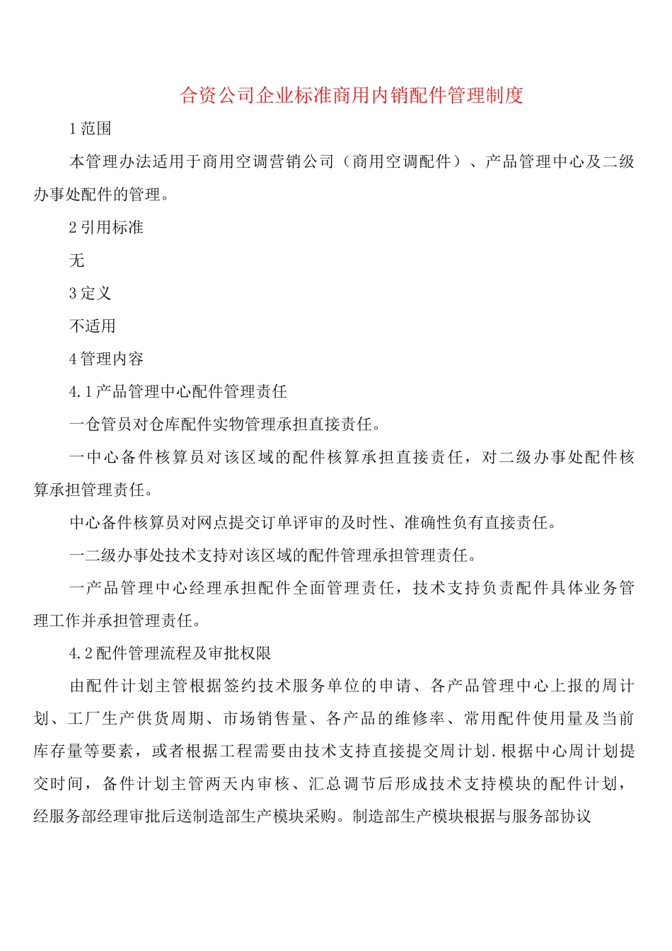 合资公司企业标准商用内销配件管理制度_第1页