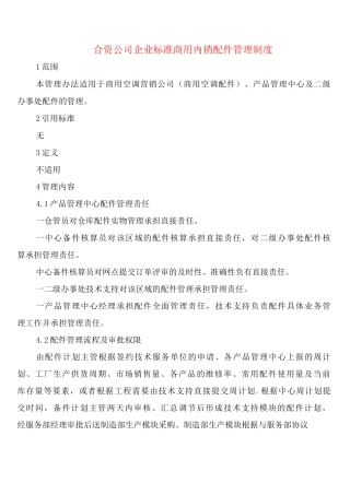 合资公司企业标准商用内销配件管理制度