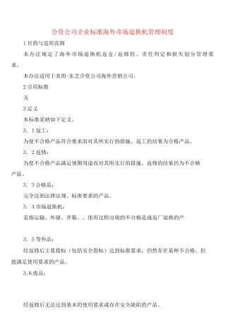 合资公司企业标准海外市场退换机管理制度
