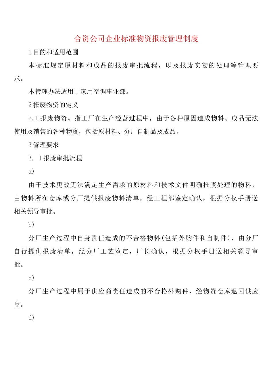 合资公司企业标准物资报废管理制度_第1页