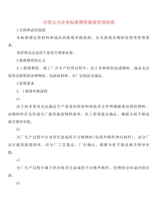 合资公司企业标准物资报废管理制度