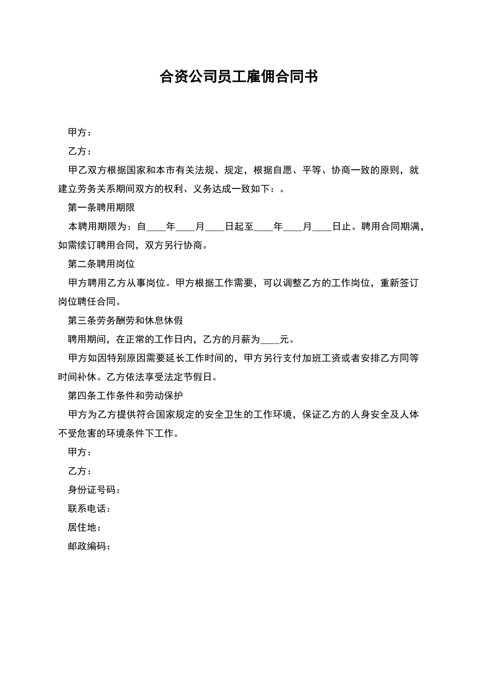 合资公司员工雇佣合同书_第1页