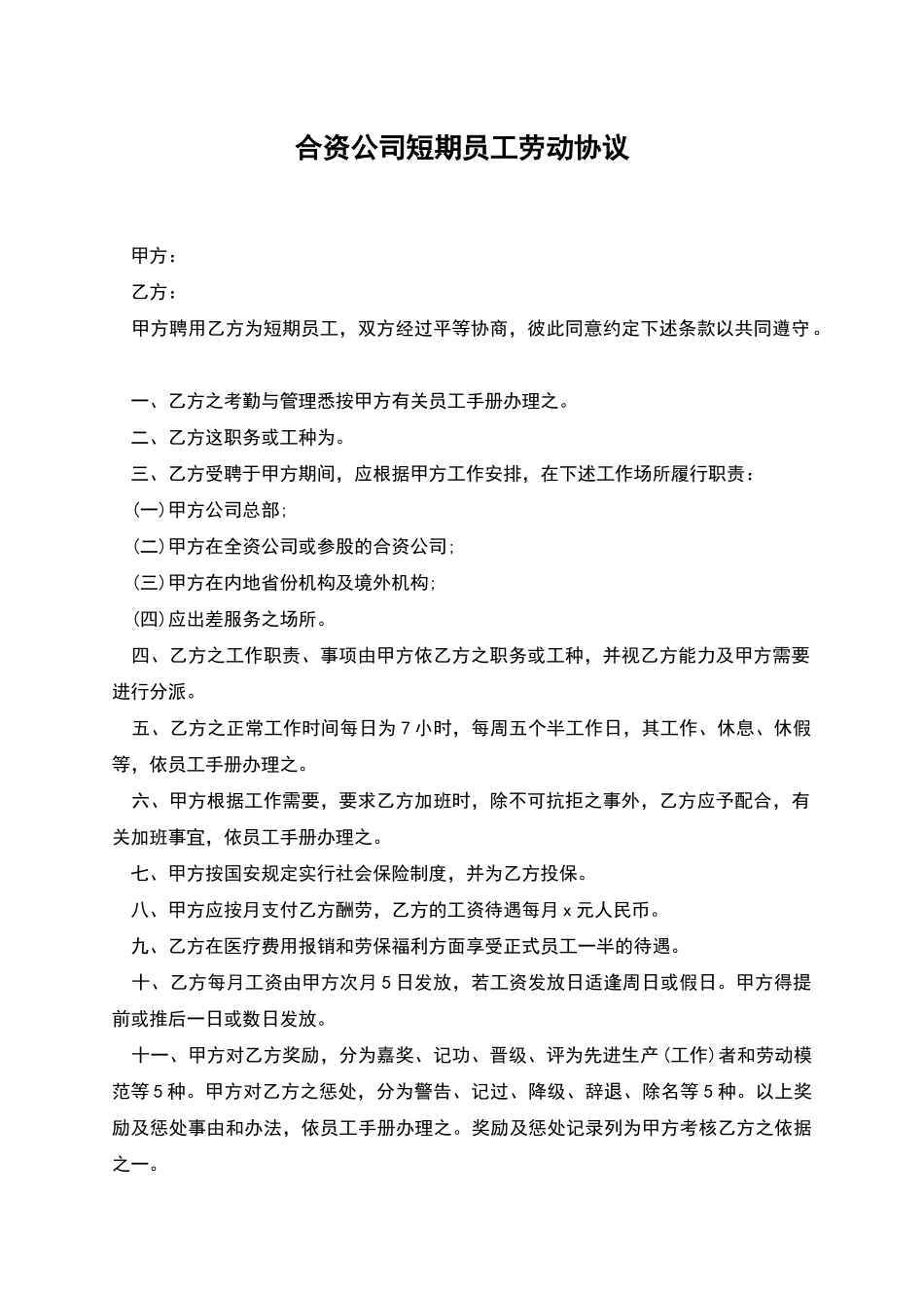 合资公司短期员工劳动协议_第1页