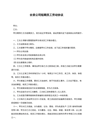 合资公司短期员工劳动协议