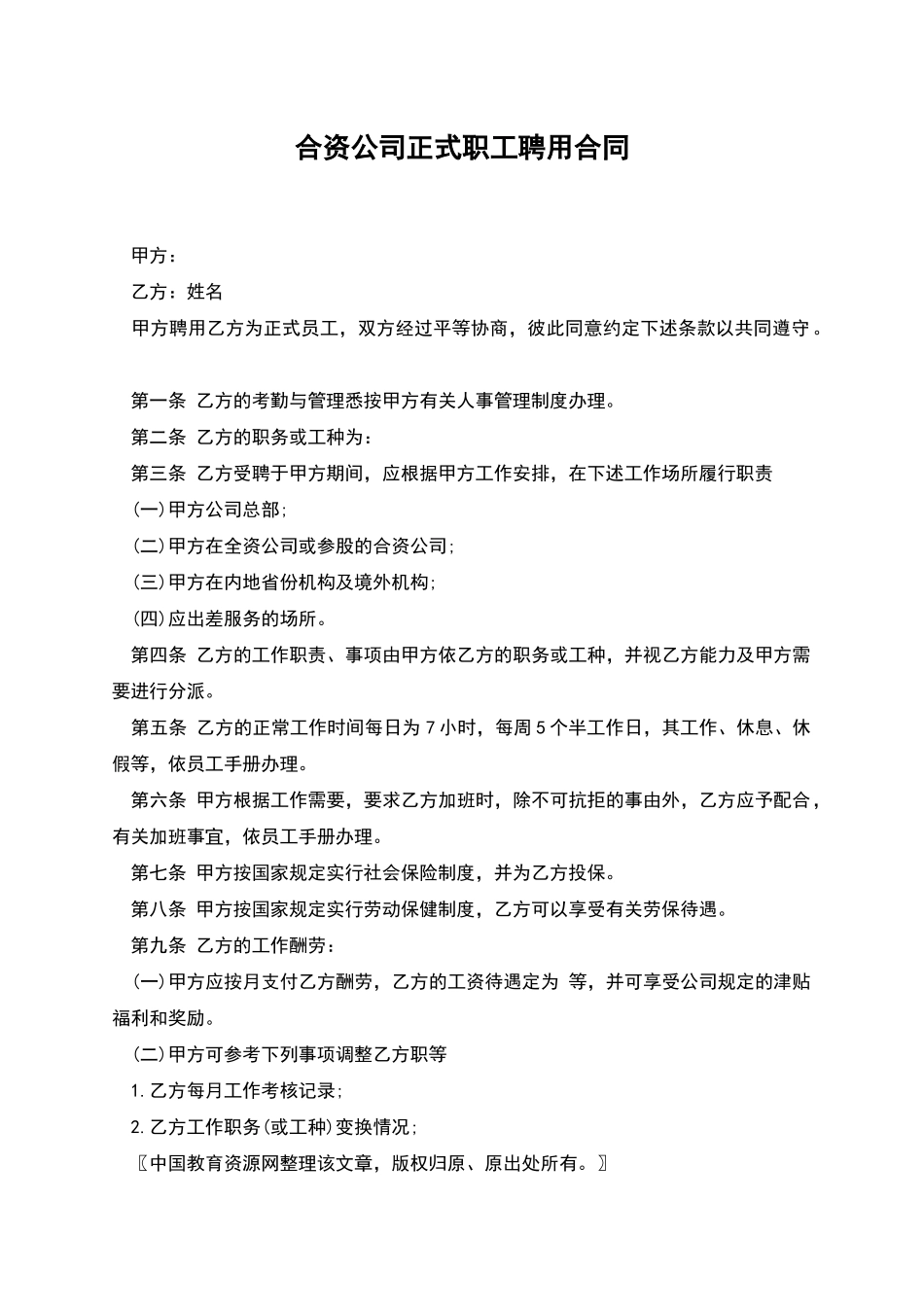 合资公司正式职工聘用合同_第1页