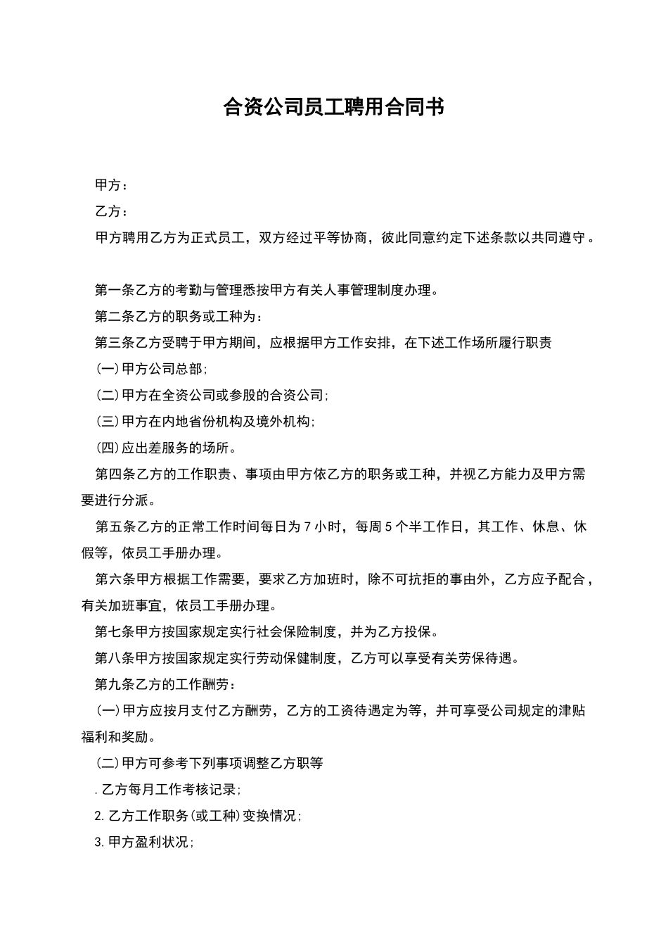 合资公司员工聘用合同书_第1页