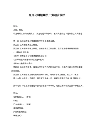合资公司短期员工劳动合同书