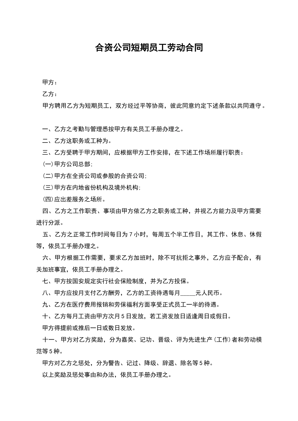 合资公司短期员工劳动合同_第1页